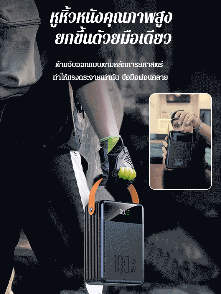 พาวเวอร์แบงค์มีสายในตัว ชาร์จเร็วพิเศษ 100W  80,000mAh 