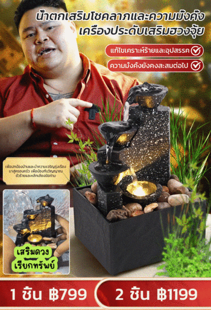 [ของตกแต่งบ้านเสริมโชคดี] ของตกแต่งแบบน้ำตกเสริมฮวงจุ้ย