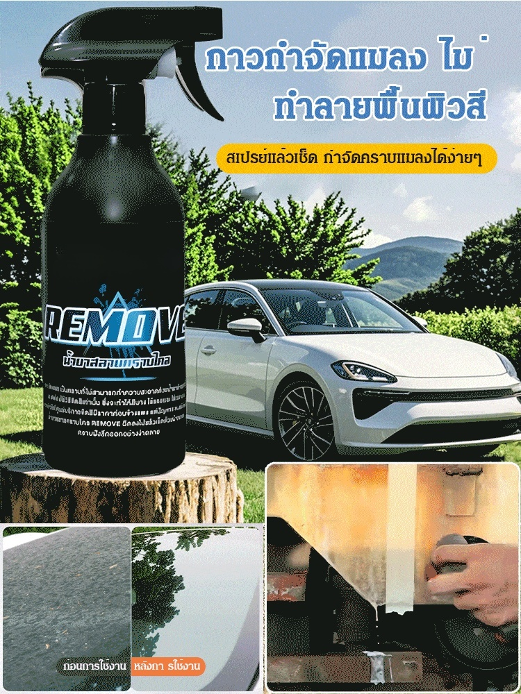 【ฟื้นฟูรถใหม่อย่างง่ายดาย】น้ำยาขจัดคราบยางมะตอยและยางไม้
