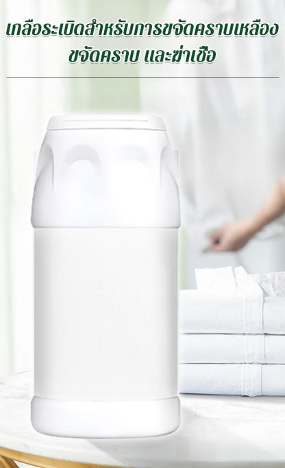 【พลังขจัดคราบ】เกลือระเบิดขจัดคราบเหลืองและฆ่าเชื้อ