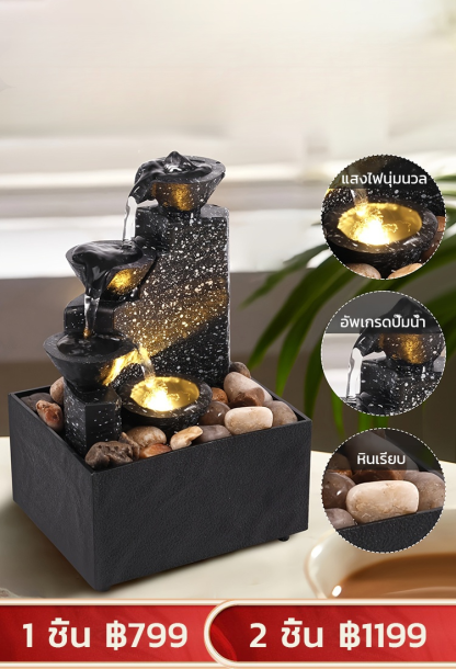 [ของตกแต่งบ้านเสริมโชคดี] ของตกแต่งแบบน้ำตกเสริมฮวงจุ้ย