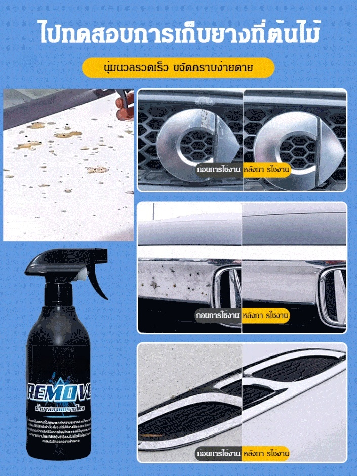【ฟื้นฟูรถใหม่อย่างง่ายดาย】น้ำยาขจัดคราบยางมะตอยและยางไม้