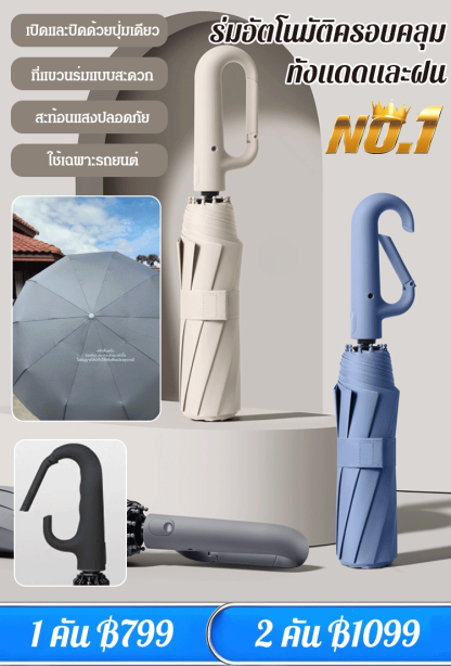 ร่มพับเปิดอัตโนมัติแบบพกพาอเนกประสงค์