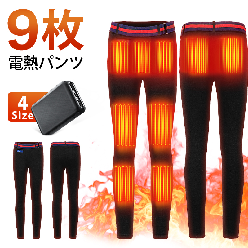 9エリア発熱 電熱パンツ