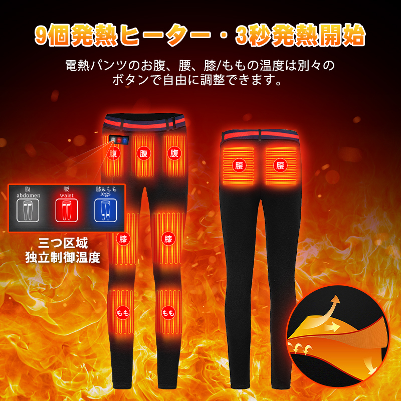 9エリア発熱 電熱パンツ