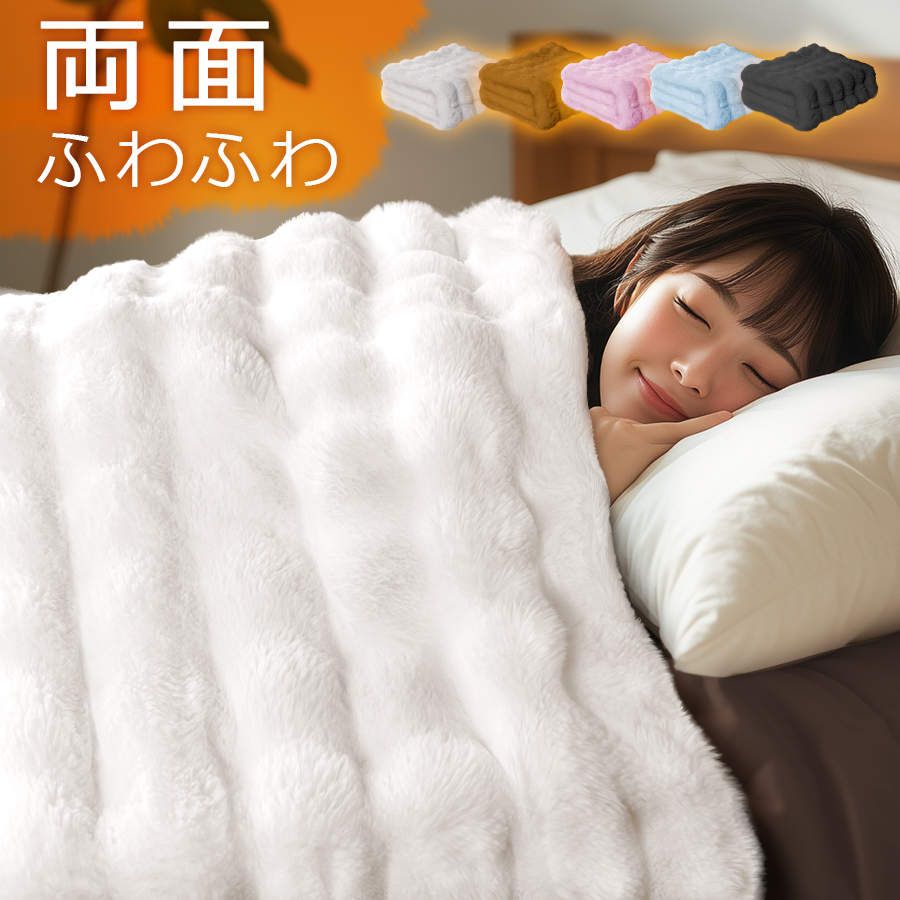 もこもこ毛布
