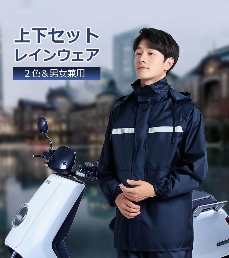 上下セット レインウェア