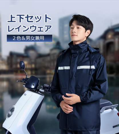 上下セット レインウェア