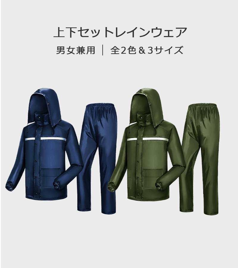 上下セット レインウェア