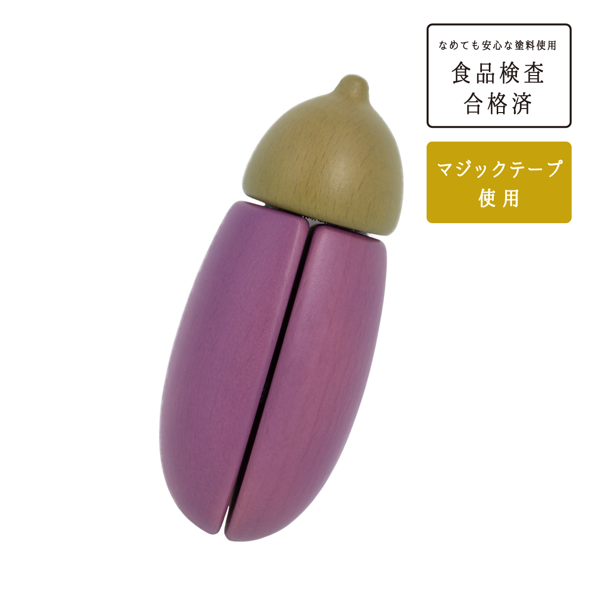 ナス（木のおままごと）-KIITASU