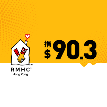 捐款$90.3 支持香港麥當勞叔叔之家慈善基金有機會獲得《叱咤頒獎禮》門票2張