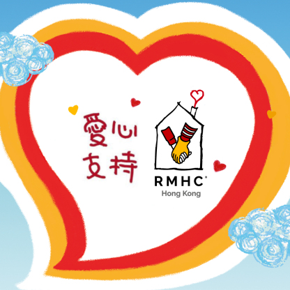 捐款$20支持香港麥當勞叔叔之家慈善基金