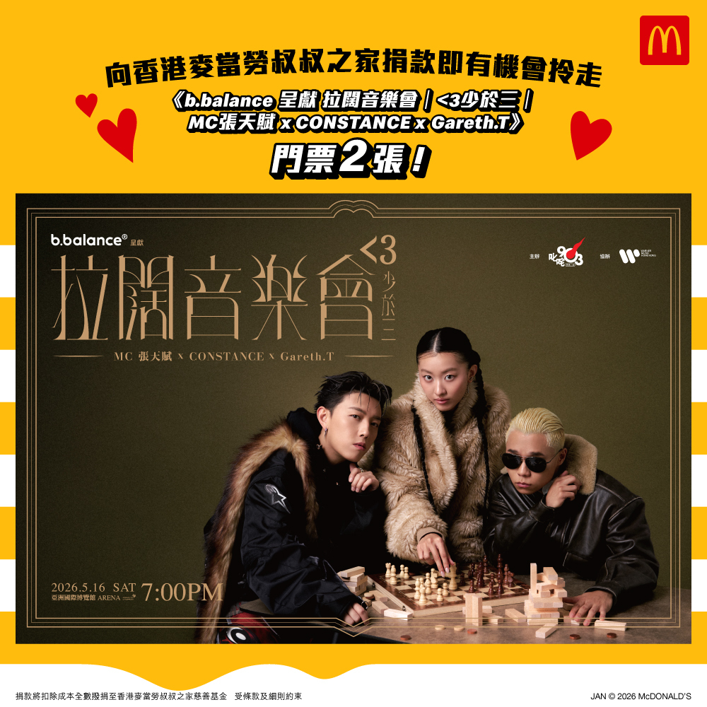 捐款$90.3 支持香港麥當勞叔叔之家慈善基金有機會獲得《b.balance 呈獻 拉闊音樂會｜<3少於三｜MC張天賦  x CONSTANCE x Gareth.T》門票2張