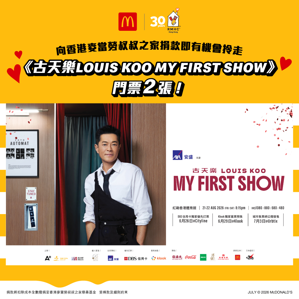 捐款$30 支持香港麥當勞叔叔之家慈善基金有機會獲得《古天樂LOUIS KOO MY FIRST SHOW》門票2張
