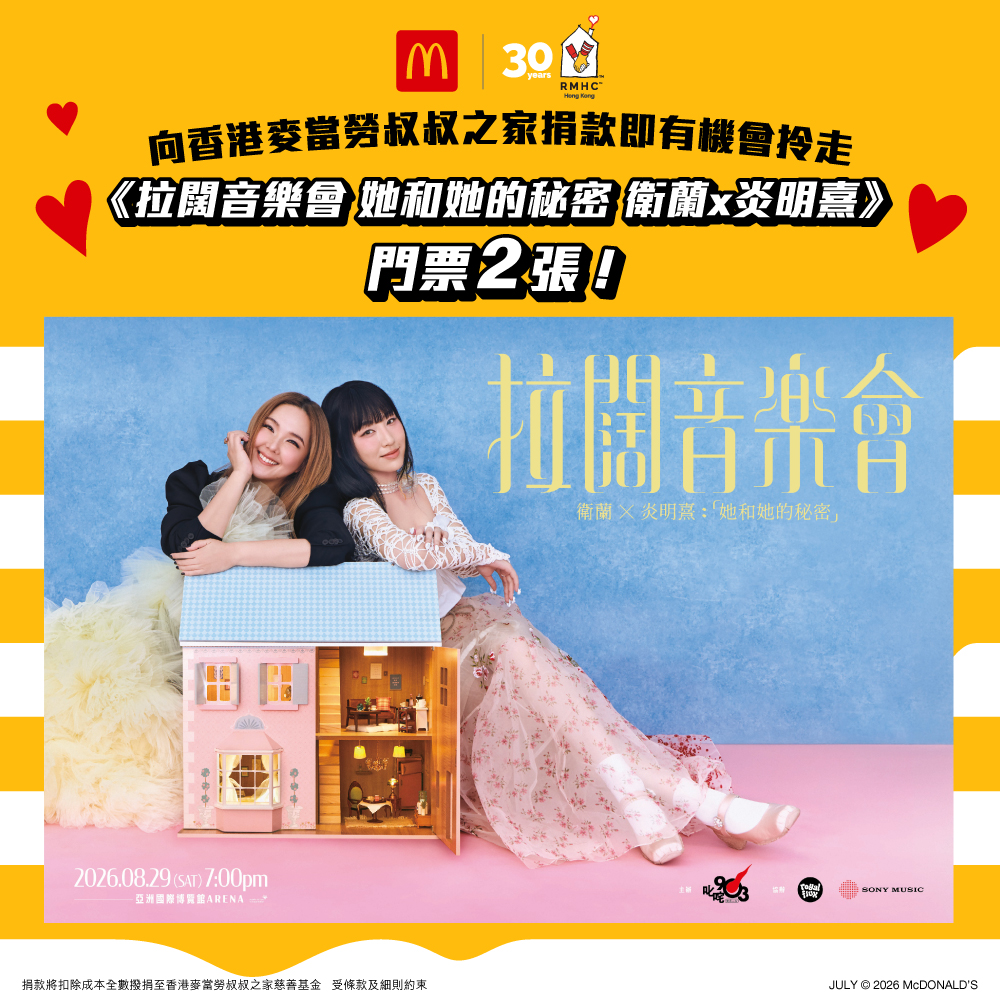 捐款$90.3 支持香港麥當勞叔叔之家慈善基金有機會獲得《拉闊音樂會 她和她的秘密 衛蘭x炎明熹》 門票2張