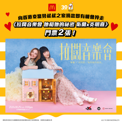 捐款$90.3 支持香港麥當勞叔叔之家慈善基金有機會獲得《拉闊音樂會 她和她的秘密 衛蘭x炎明熹》 門票2張