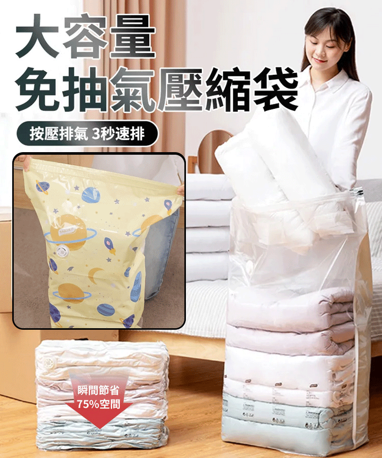 防潮防黴加厚免抽氣3D立體真空壓縮袋，釋放75%的空間