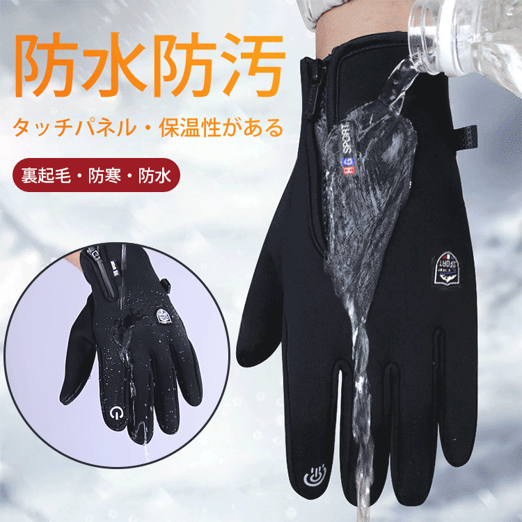 防水保温タッチパネル対応の手袋