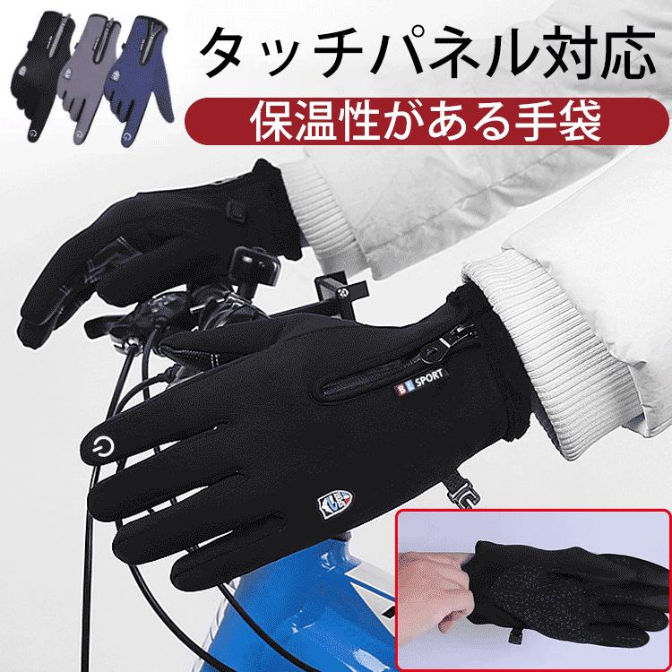 防水保温タッチパネル対応の手袋