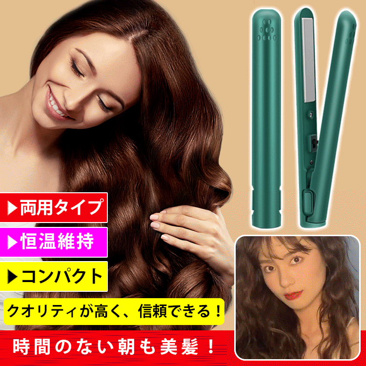 ミニ両用ヘアアイロン