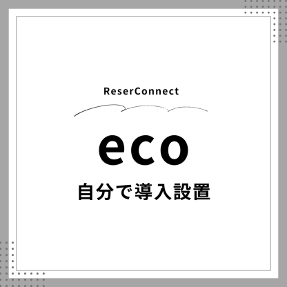 ソーシャルコマース構築支援サービス ReserConnect（リザコネクト）