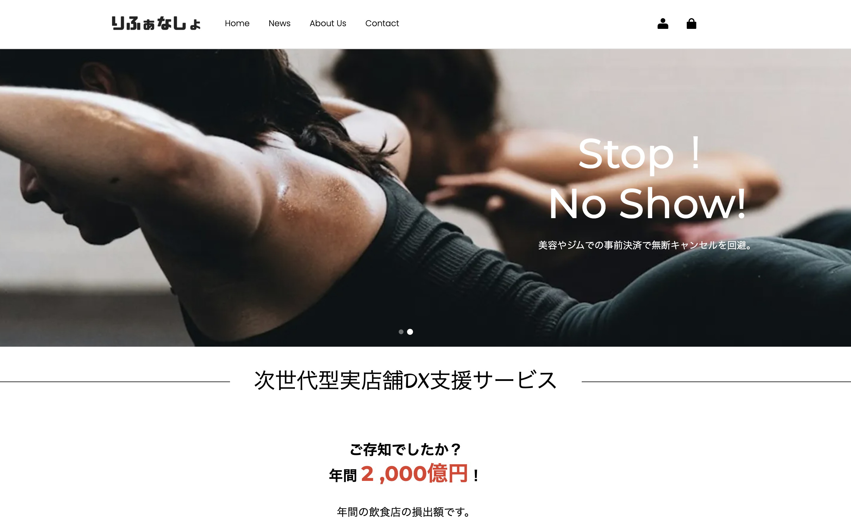 次世代型実店舗DX支援サービス 公開しました。-りふぁなしょ