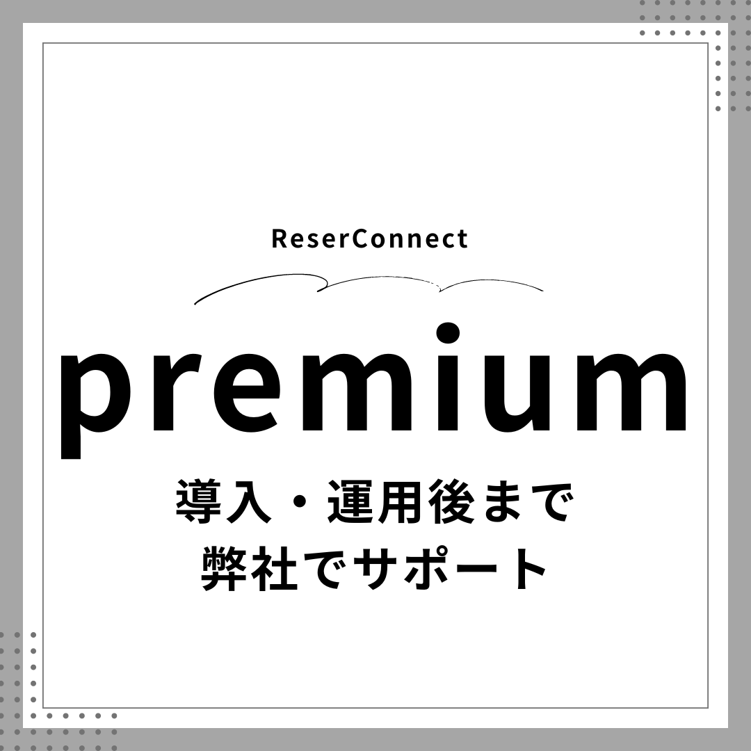ソーシャルコマース構築支援サービス ReserConnect（リザコネクト）