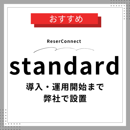 ソーシャルコマース構築支援サービス ReserConnect（リザコネクト）