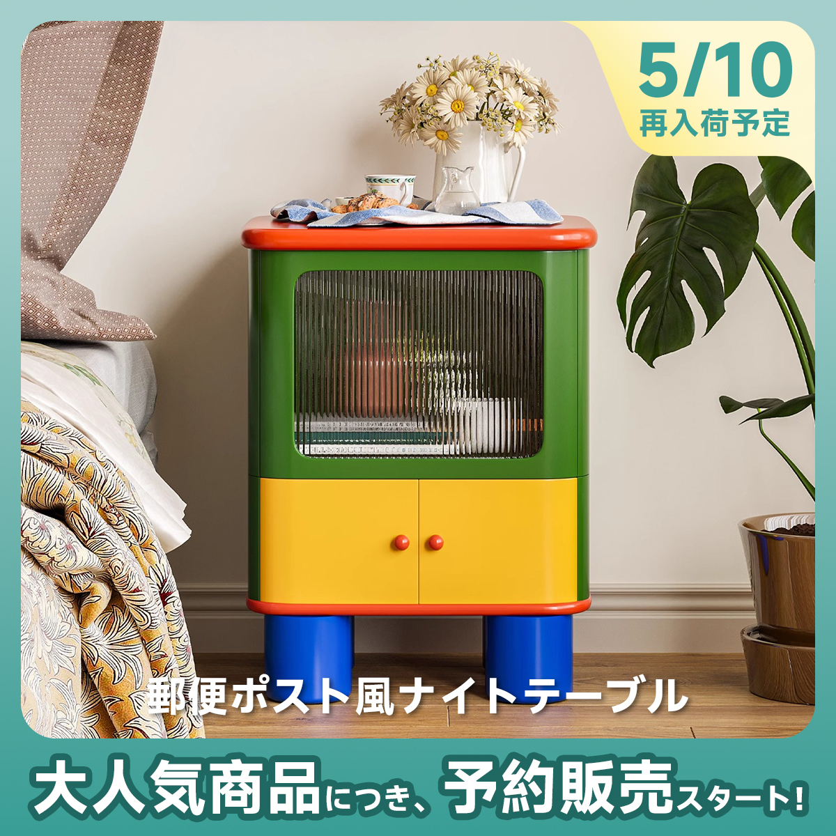 【予約販売】郵便ポスト風ナイトテーブル
