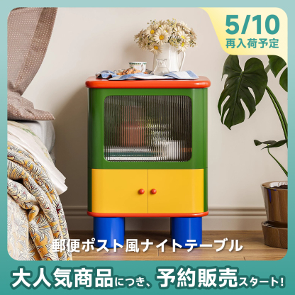 【予約販売】郵便ポスト風ナイトテーブル