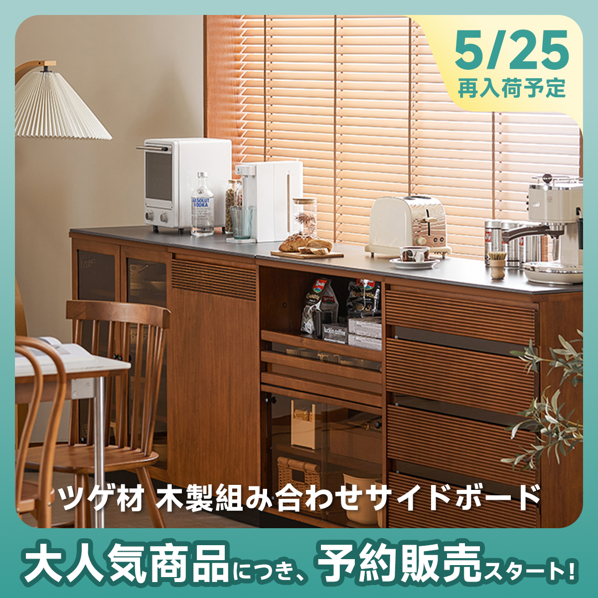 【予約販売】ツゲ材 木製組み合わせサイドボード