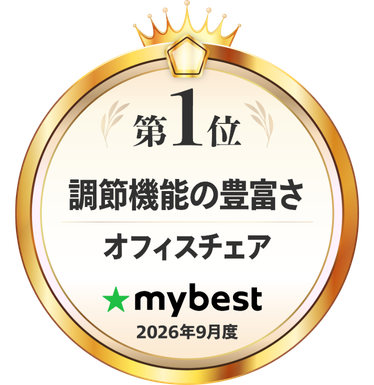 第1位 調節機能の豊富さ オフィスチェア mybest 2026年9月度