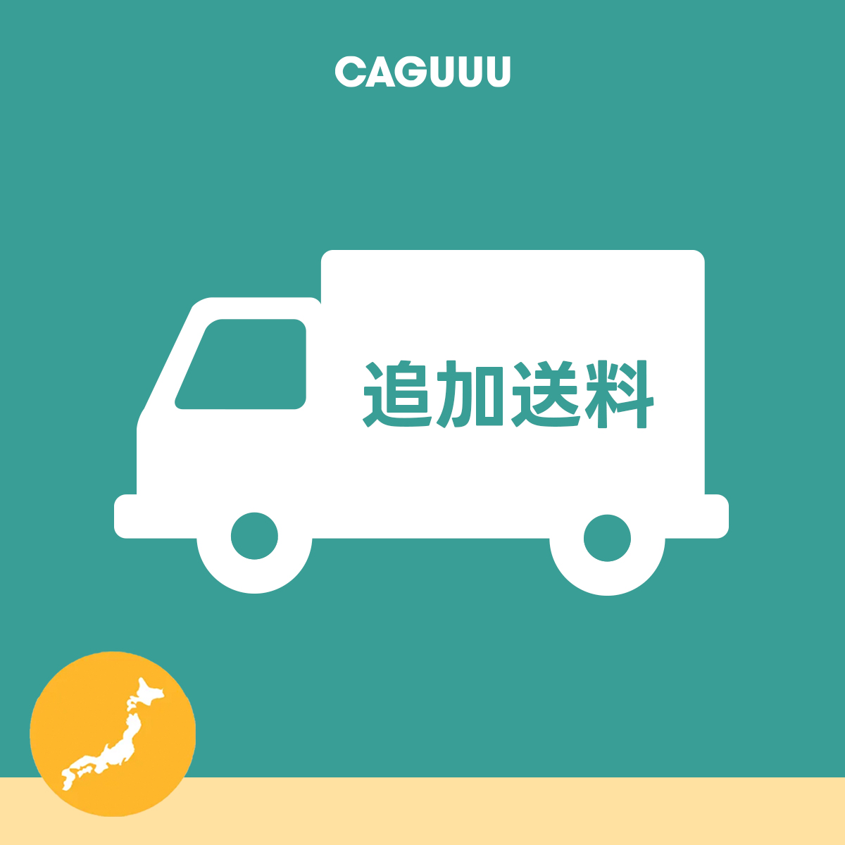 追加送料