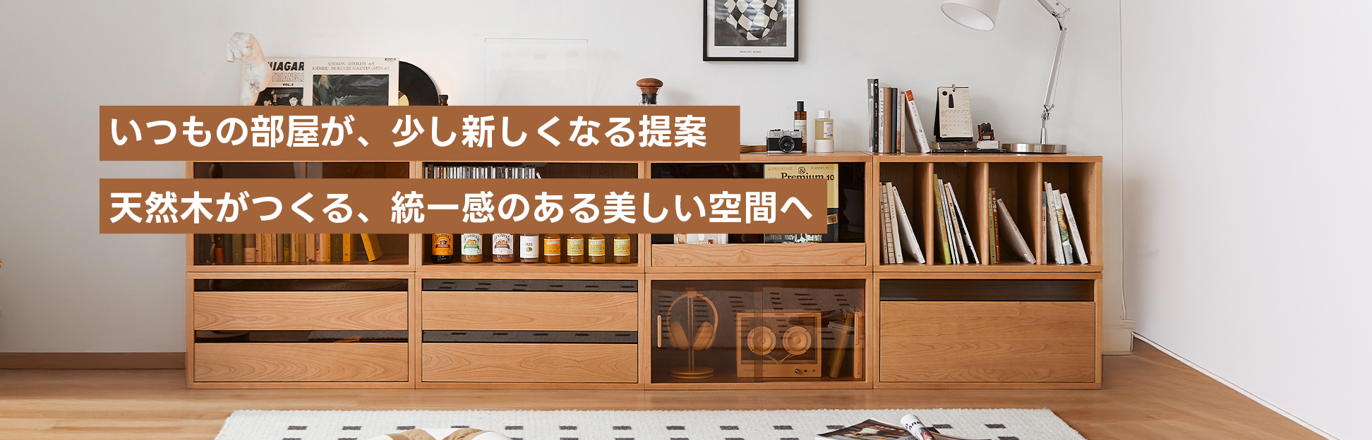 天然木家具シリーズ – CAGUUU