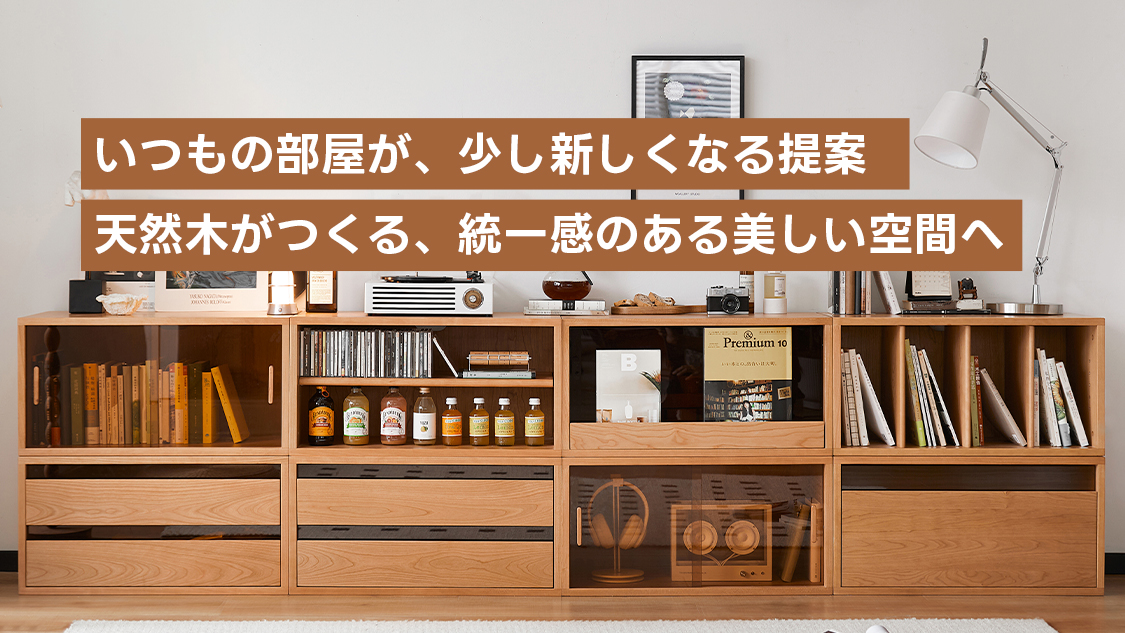 天然木家具シリーズ – CAGUUU