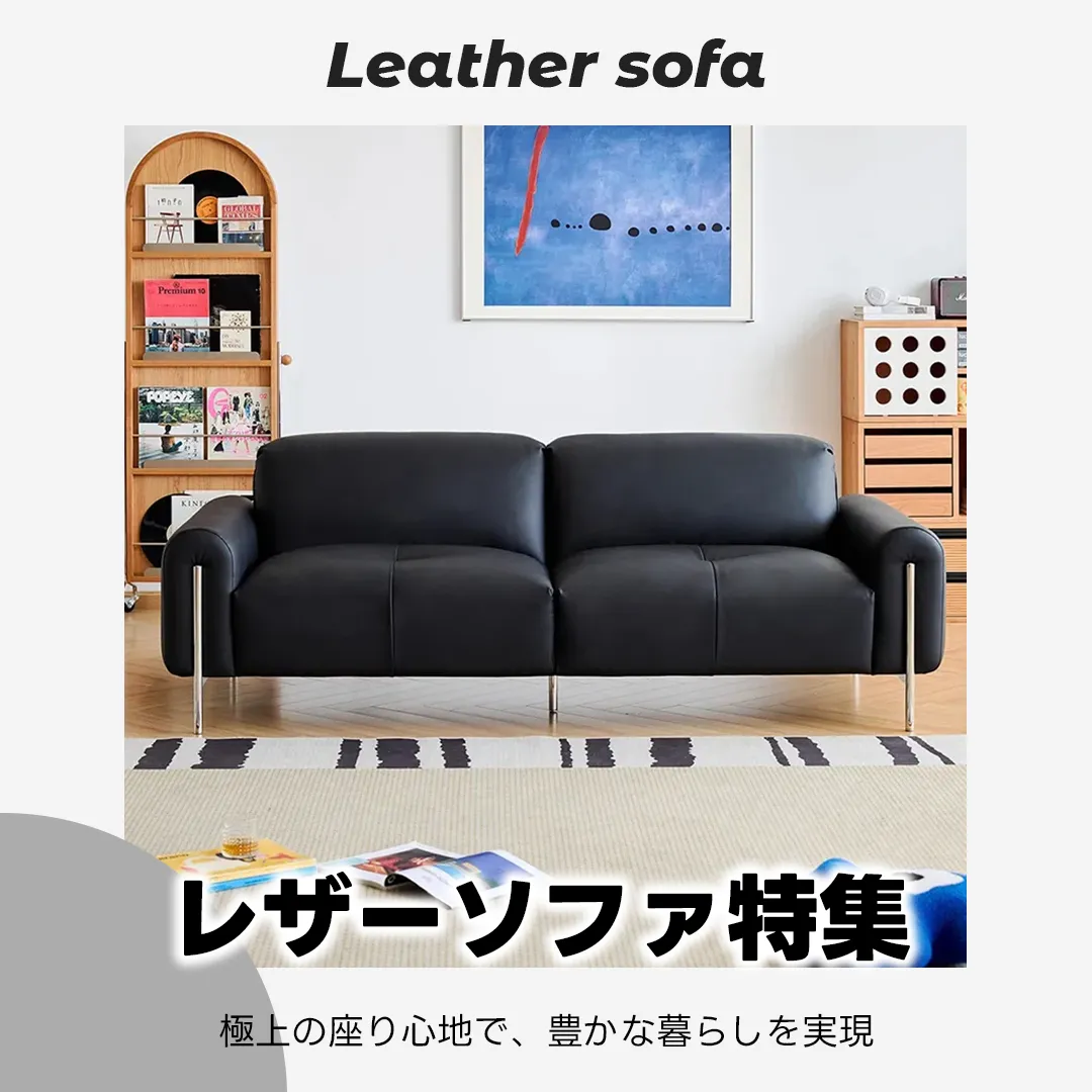 レザーソファ