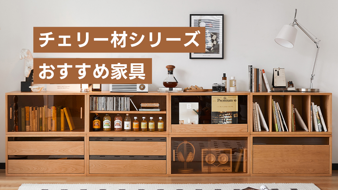 チェリー材シリーズ – CAGUUU