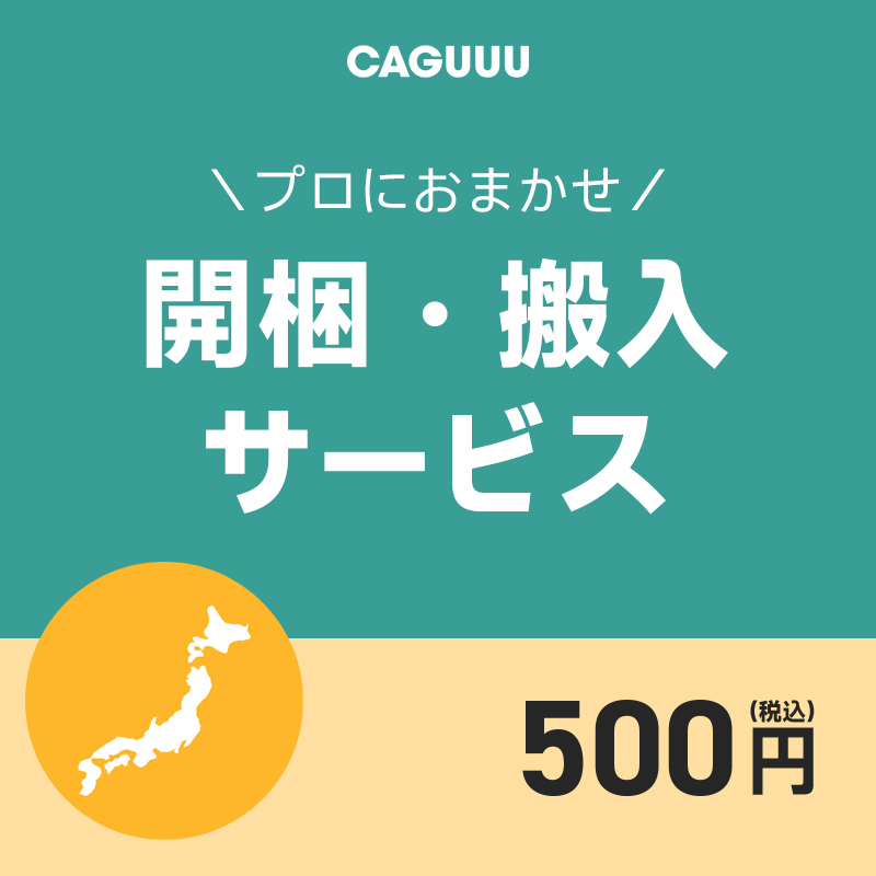 開梱・搬入サービス プロフェッショナル サービス 引越し 開 梱