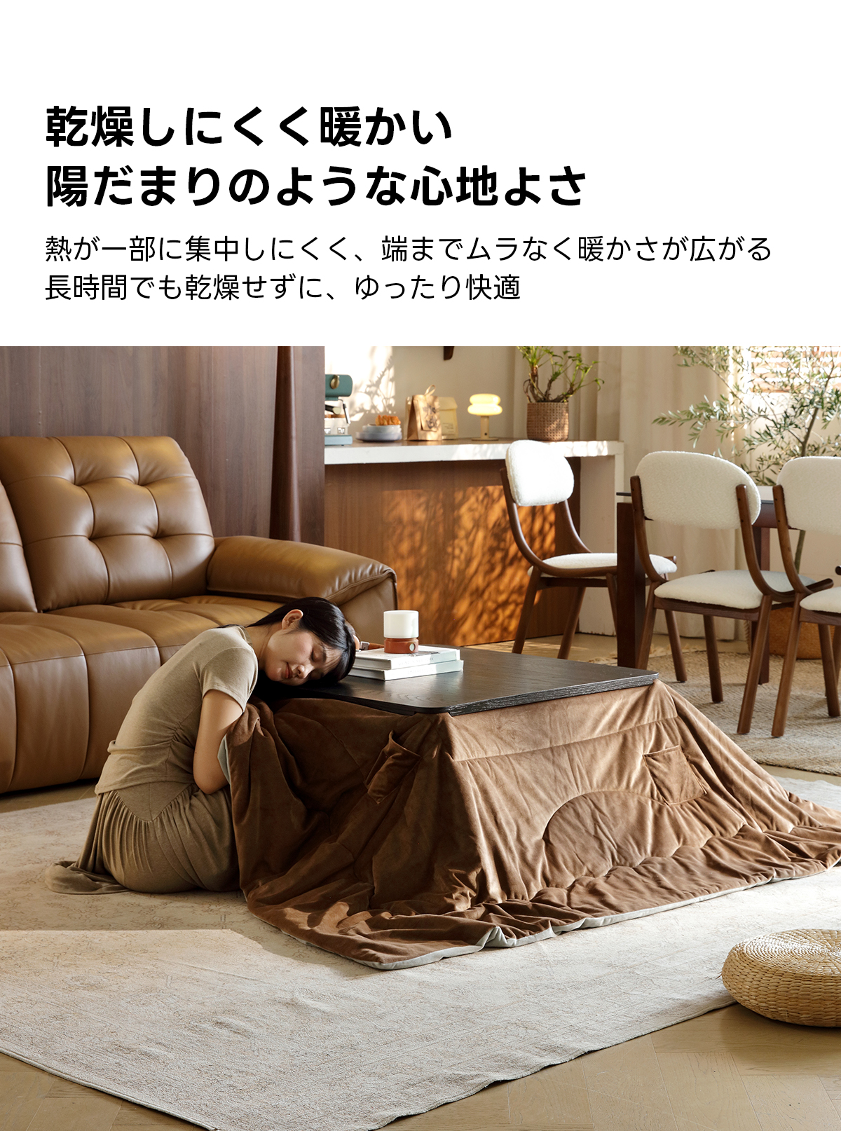 Warm Living グラフェン遠赤外線セラミックこたつテーブル｜ムラなくじんわり温まる省エネ設計、家族で使える温度調節付き＆殺菌仕様で安心 | 陽だまりのような心地よさを実現乾燥しにくく暖かい陽だまりのような心地よさ熱が一部に集中しにくく、端までムラなく暖かさが広がる長時間でも乾燥せずに、ゆったり快適