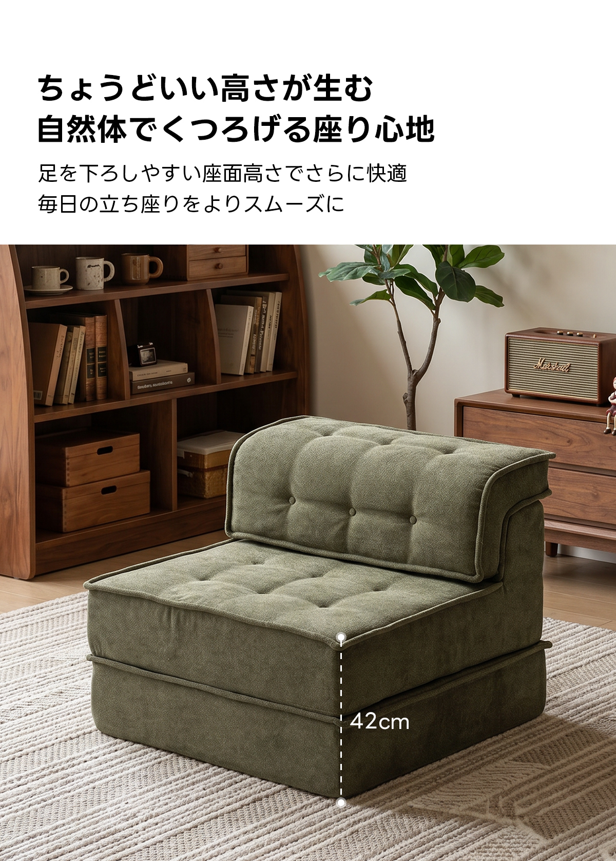 自由に組み替えられる2WAYモジュールソファ｜ベッドのようにくつろげる、レイアウト自在のセパレート式でシェニール生地と高反発圧縮ウレタンで、心地よい座り心地が続く | 自由な組み合わせで理想の空間を演出ちょうどいい高さが生む自然体でくつろげる座り心地足を下ろしやすい座面高さでさらに快適毎日の立ち座りをよりスムーズに42cm