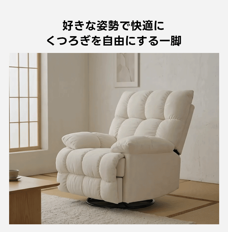 ゆったりワイドリクライニングソファ｜360&deg;回転とロッキング機能を備えたワイド座面のリクライニングソファ | 快適さと機能性を両立した多機能ソファ好きな姿勢で快適にくつろぎを自由にする一脚