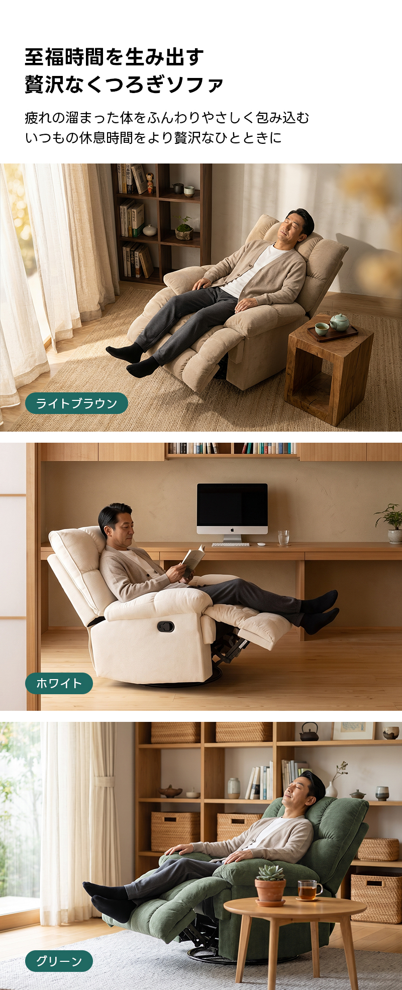 ゆったりワイドリクライニングソファ｜360&deg;回転とロッキング機能を備えたワイド座面のリクライニングソファ | 快適さと機能性を両立した多機能ソファ至福時間を生み出す贅沢なくつろぎソファ疲れの溜まった体をふんわりやさしく包み込むいつもの休息時間をより贅沢なひとときにライトブラウンlホワイトグリーン