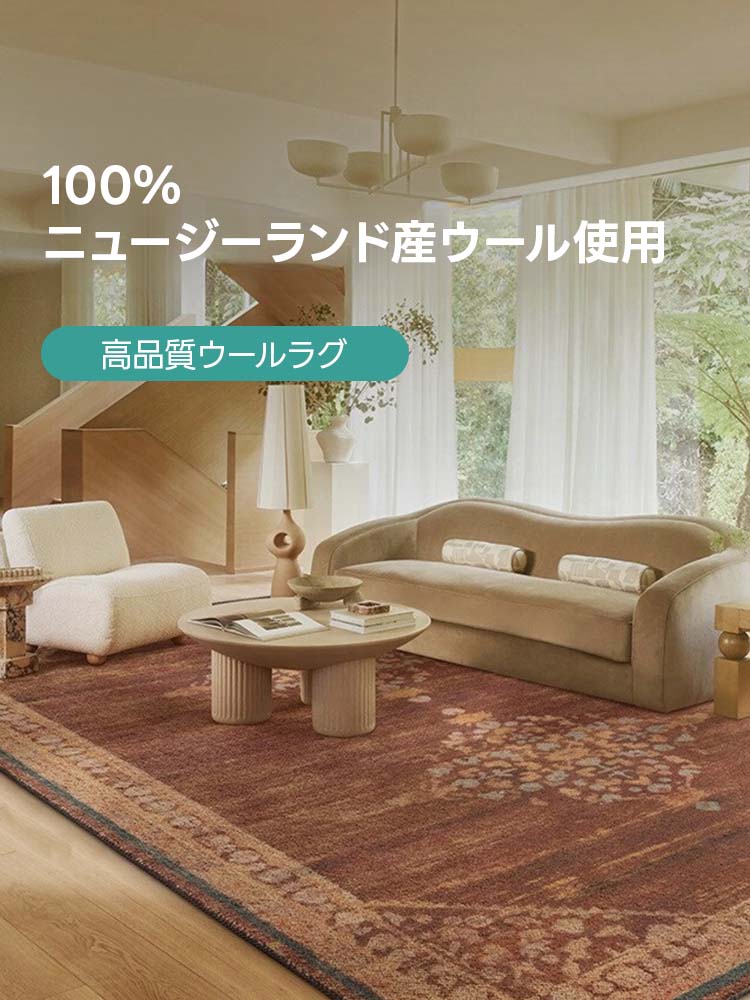 Classical 高級ニュージーランド産ウールラグ