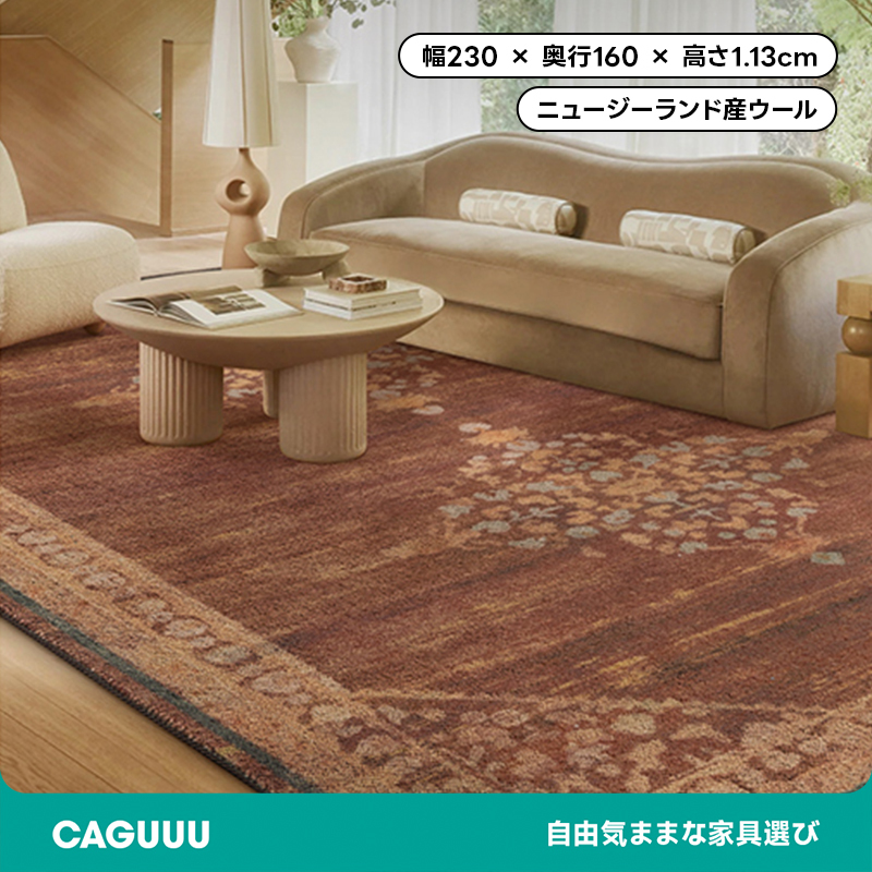 Classical 高級ニュージーランド産ウールラグ | ニュージーランドウール使用 高品質素材と洗練デザインの高級ラグ