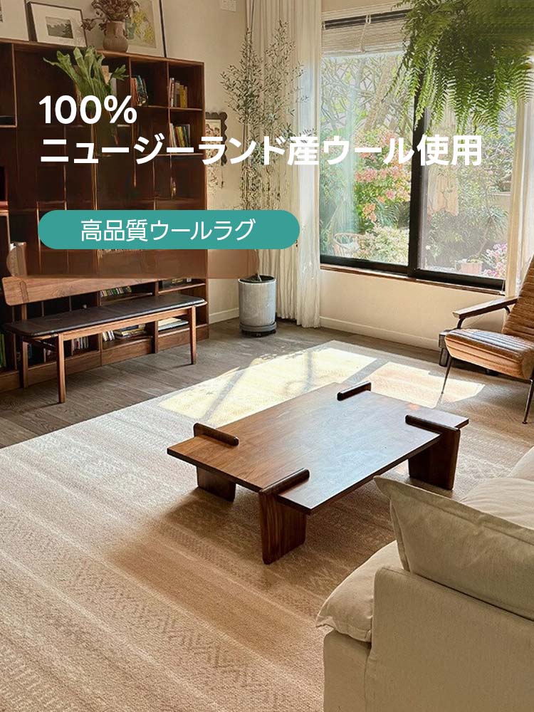 Elegance 高級ニュージーランド産ウールラグ | 北欧インテリアに映える