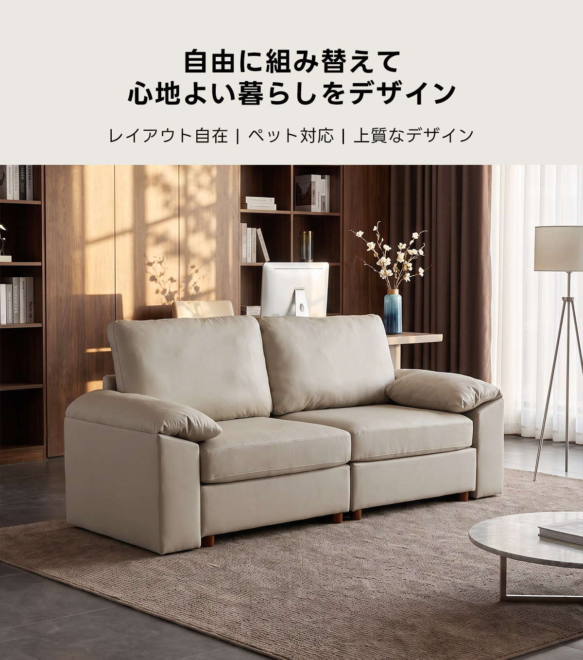 ナチュラルデザインリラックスソファ｜組み合わせ自在、取り外せる