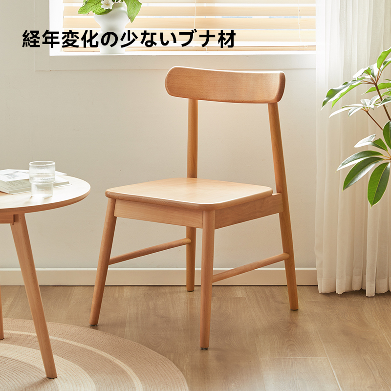 ブナ材ナチュラルダイニングチェア