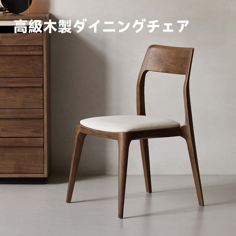 ウォールナット材 高級木製ダイニングチェア