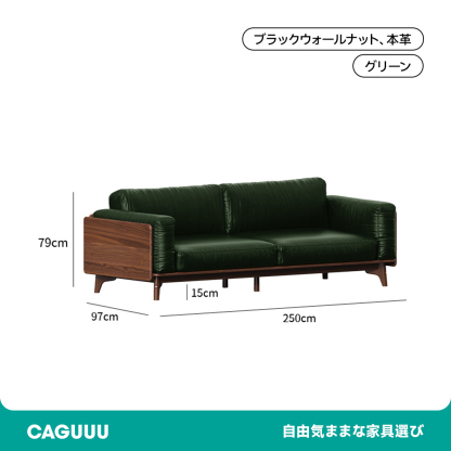 ウォールナット材 天然木リラックスソファ