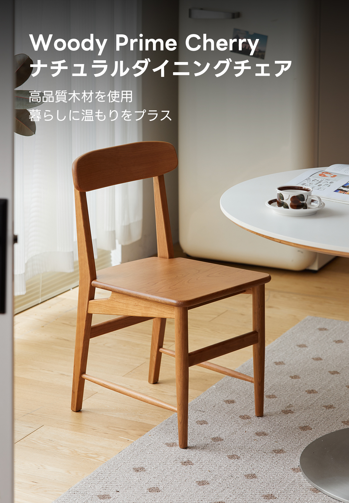 チェリーウッドダイニングチェア | 安定感と高級感を兼ね備えた一脚